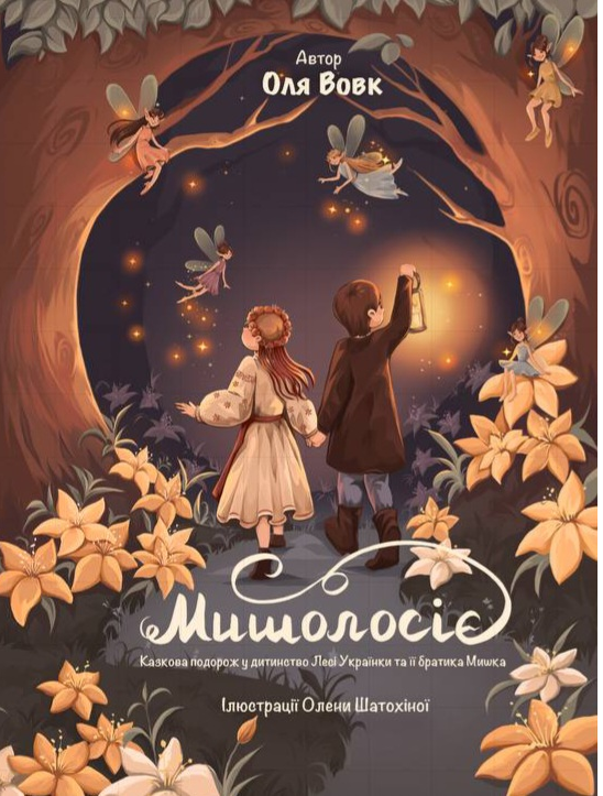 Мишолосіє