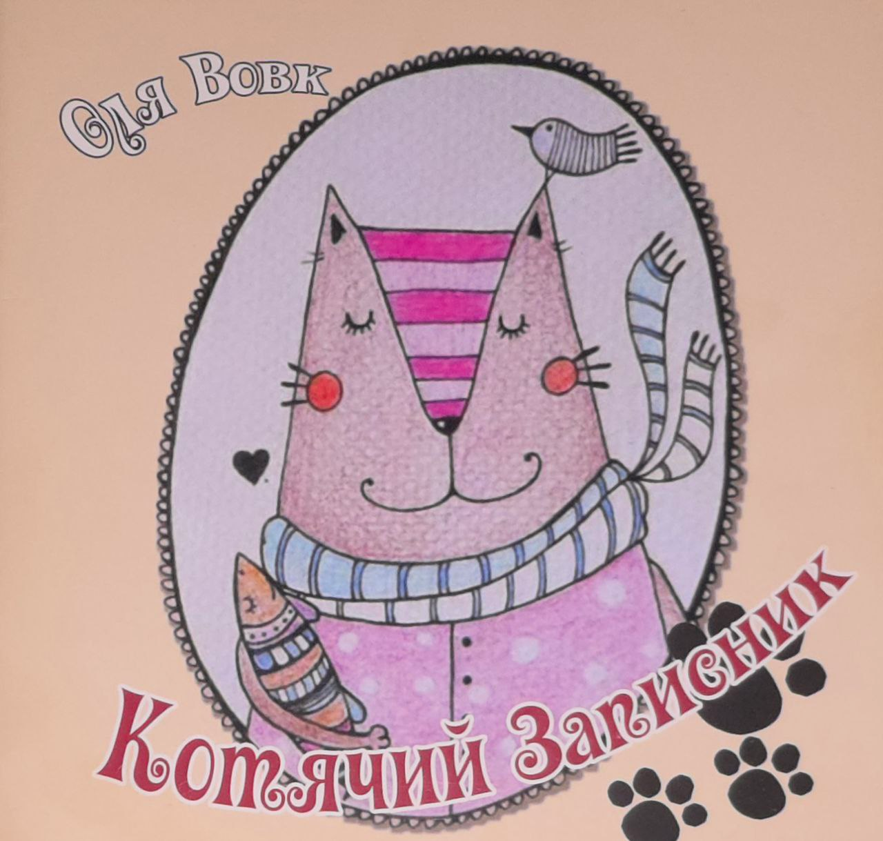 Котячий записник